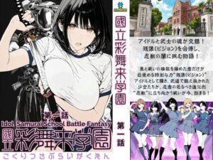 【初話特別価格】國立彩舞来学園 第01話(AI_MAKER) [d_683955]