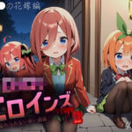 ロリロリヒロインズ〜忘れられない辛い過去〜五等分の●嫁編2〜(ロリロリヒロインズ) [d_683957]