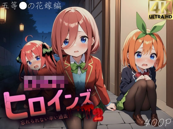 ロリロリヒロインズ〜忘れられない辛い過去〜五等分の●嫁編2〜(ロリロリヒロインズ) [d_683957]