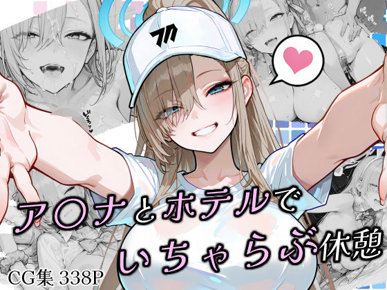 ア〇ナとホテルでいちゃらぶ休憩(Atelier Okita MKN) [d_683964]