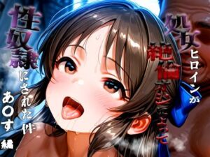 憧れの処女ヒロインが性奴●にされた件-橘あ○す編-(あぽろ) [d_683977]