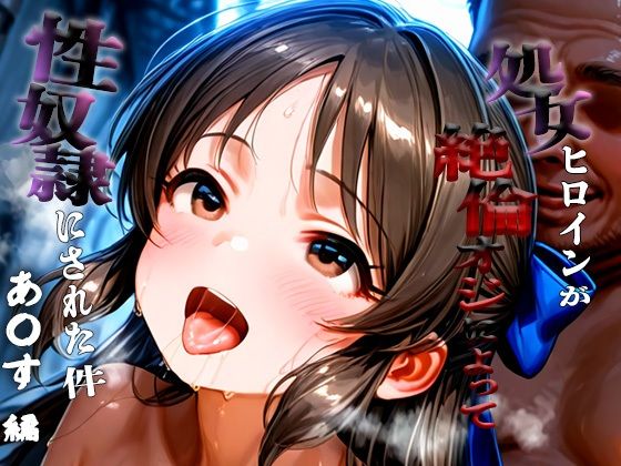 憧れの処女ヒロインが性奴●にされた件-橘あ○す編-(あぽろ) [d_683977]