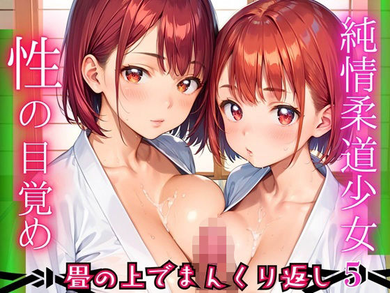 純情柔道少女、性の目覚め〜畳の上でまんくり返し〜5【厳選CG200枚収録】(ほわいとえんじぇる) [d_683980]