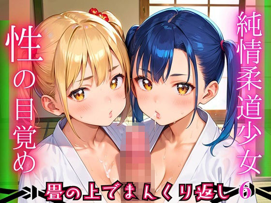 純情柔道少女、性の目覚め〜畳の上でまんくり返し〜6【厳選CG200枚収録】(ほわいとえんじぇる) [d_683983]