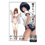 櫻子ちゃんで遊ぼう！(杏の唄) [d_683998]