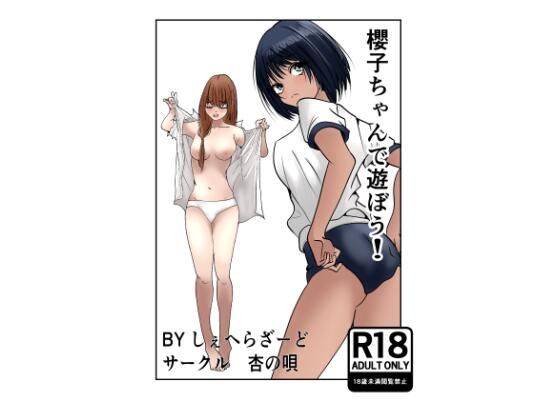 櫻子ちゃんで遊ぼう！(杏の唄) [d_683998]