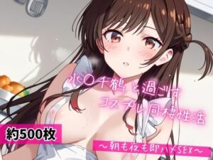 水○千鶴と密着同棲コスプレ即ハメ性活(ライトニングボルト) [d_684004]