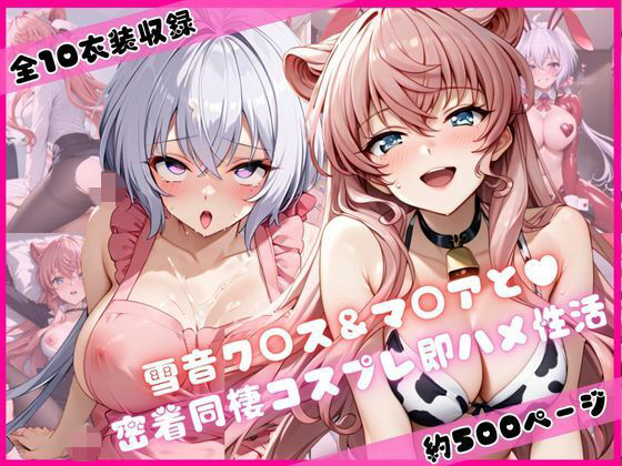 雪音ク○ス＆マ○アと密着同棲コスプレ即ハメ性活(ライトニングボルト) [d_684006]