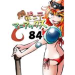 ［隔週刊］ポニテマニアックス 第84話 「トロッコ問題」 〜47歳エロビデオ屋店員が深夜バイト中に拾った痴女が最強宇宙人でしたーン〜(studio みゃーび) [d_684047]