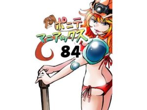［隔週刊］ポニテマニアックス 第84話 「トロッコ問題」 〜47歳エロビデオ屋店員が深夜バイト中に拾った痴女が最強宇宙人でしたーン〜(studio みゃーび) [d_684047]