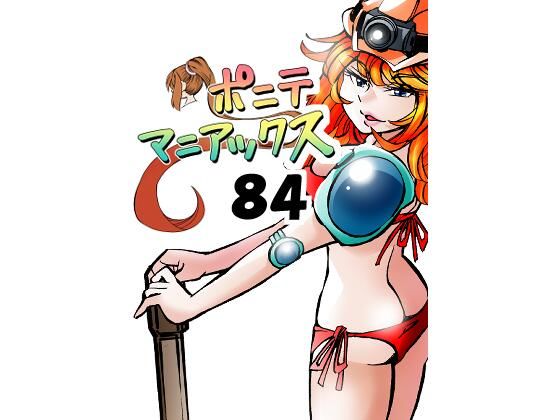 ［隔週刊］ポニテマニアックス 第84話 「トロッコ問題」 〜47歳エロビデオ屋店員が深夜バイト中に拾った痴女が最強宇宙人でしたーン〜(studio みゃーび) [d_684047]