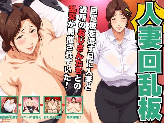 人妻回乱板  【回覧板を渡す日に人妻と近所のおじさんたちとの乱交が開催されていた！】(ばんばん) [d_684049]