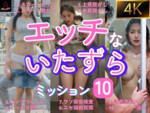 エッチないたずら  ミッション10  ショートムービー(ももちっち) [d_684060]
