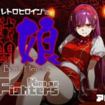 戦闘娘 -Battle Heroine’s- ア●ナ(あーすりん) [d_684069]