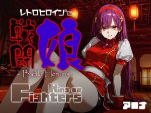 戦闘娘 -Battle Heroine’s- ア●ナ(あーすりん) [d_684069]