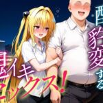 ●っぱらうと豹変する彼女と鬼イキセックス！  金色の闇編(女子校生のマンコ) [d_684091]