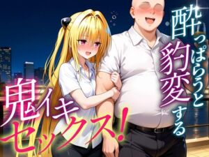 ●っぱらうと豹変する彼女と鬼イキセックス！  金色の闇編(女子校生のマンコ) [d_684091]