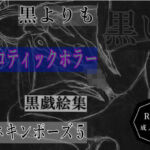 黒よりも黒いエロティックホラー黒戯絵集「マネキンポーズ5」(黒納豆) [d_684095]