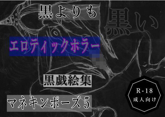 黒よりも黒いエロティックホラー黒戯絵集「マネキンポーズ5」(黒納豆) [d_684095]