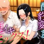 ●っぱらうと豹変する彼女と鬼イキセックス！  ハンコック編(女子校生のマンコ) [d_684104]