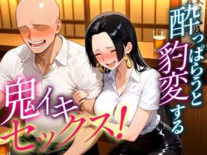 ●っぱらうと豹変する彼女と鬼イキセックス！  ハンコック編(女子校生のマンコ) [d_684104]