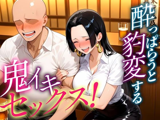 ●っぱらうと豹変する彼女と鬼イキセックス！  ハンコック編(女子校生のマンコ) [d_684104]