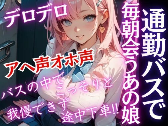 毎日通勤バスで会う爆乳JKがバスの中でこっそり誘ってきた！おチンポしゃぶられ我慢できず…アヘ声オホ声(特別価格SALE) [d_684111]