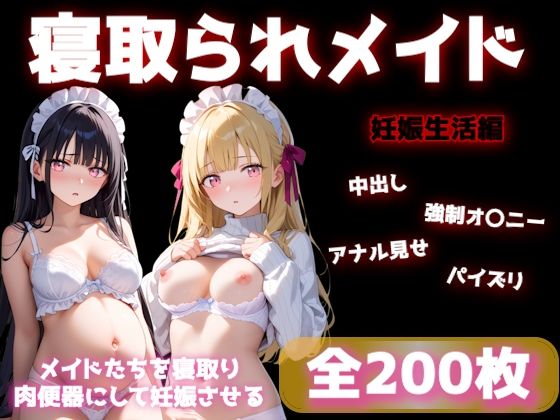 寝取られメイドの妊娠生活(ラッコさん) [d_684123]