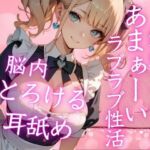 激カワ爆乳メイドとのあまぁ〜いラブラブ性活！帰宅後即H！脳内とろける耳舐めご奉仕H(特別価格SALE) [d_684134]