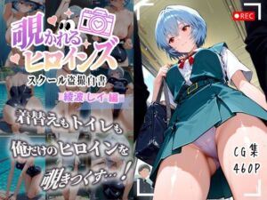 覗かれるヒロインズ〜エヴァ〇ゲリオン 綾波レ〇編〜(けるべろす) [d_684152]