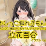 【おしっこ実演】Pee.129立花百合のおしっこ録れるもん。〜寝起きに脳イキしながらおしっこ編〜(おしっこラボ) [d_684162]