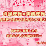 貞操逆転×美醜逆転の世界で処女に迫られてるオレ(監獄サテライトの漫画) [d_684169]