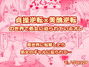 貞操逆転×美醜逆転の世界で処女に迫られてるオレ(監獄サテライトの漫画) [d_684169]