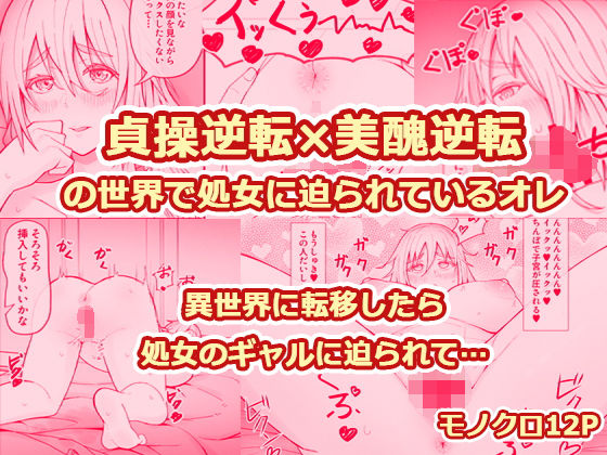 貞操逆転×美醜逆転の世界で処女に迫られてるオレ(監獄サテライトの漫画) [d_684169]