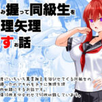 弱み握って同級生を無理矢理●すお話(えんごしゃげき) [d_684171]