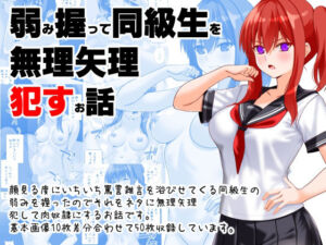 弱み握って同級生を無理矢理●すお話(えんごしゃげき) [d_684171]