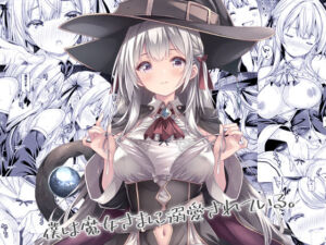 僕は魔女さまに溺愛されている。(没後) [d_684179]