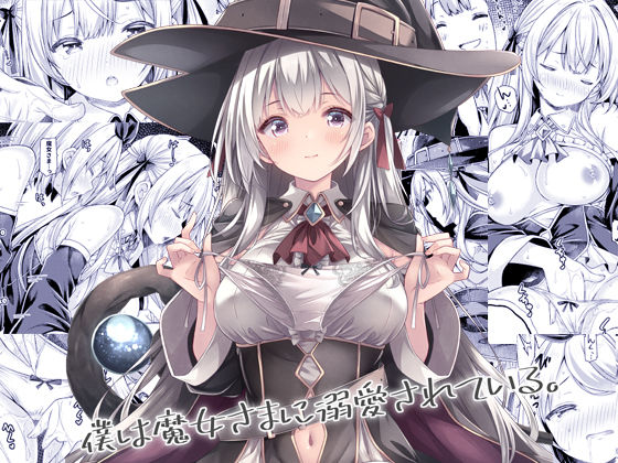 僕は魔女さまに溺愛されている。(没後) [d_684179]