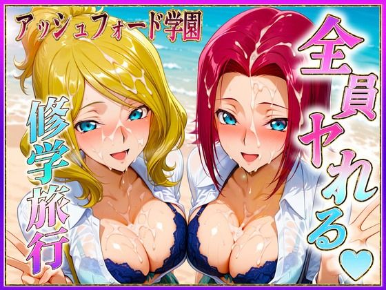 アッシュフォード学園の孕ませ修学旅行  ハワイ編1(ヒロインのおっぱい) [d_684182]