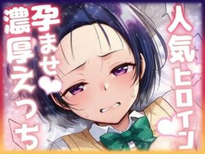 人気ヒロイン孕ませ濃厚えっち  〜西連寺春奈〜(ニジソー本舗) [d_684194]