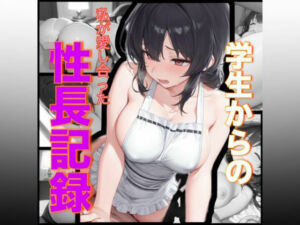 学生からの私が愛し合った性長記録(愛のカタチ) [d_684198]