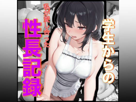 学生からの私が愛し合った性長記録(愛のカタチ) [d_684198]