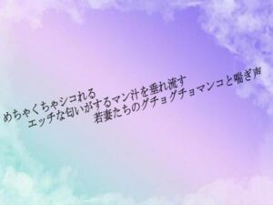 めちゃくちゃシコれるエッチな匂いがするマン汁を垂れ流す若妻たちのグチョグチョマンコと喘ぎ声(素人ボイス) [d_684220]