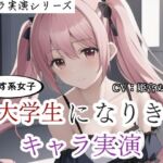 【キャラ実演】尽くす系女子大学生になりきりキャラ実演〜彼氏のために実演音声に出ちゃいました〜(ぬき処・ぬく美屋) [d_684222]