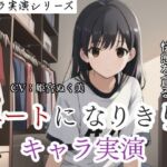 【キャラ実演】 ニートになりきりキャラ実演〜ダラダラ怠惰に快感を貪る女〜(ぬき処・ぬく美屋) [d_684223]