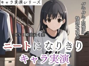 【キャラ実演】 ニートになりきりキャラ実演〜ダラダラ怠惰に快感を貪る女〜(ぬき処・ぬく美屋) [d_684223]