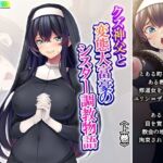クズ神父と変態大富豪のシスター調教物語 上巻(あまからや) [d_684231]