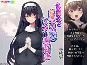クズ神父と変態大富豪のシスター調教物語 上巻(あまからや) [d_684231]