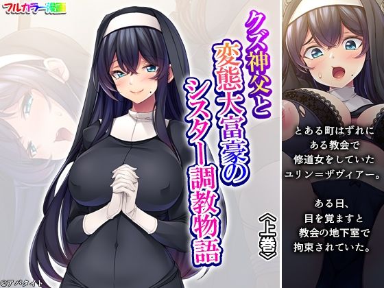 クズ神父と変態大富豪のシスター調教物語 上巻(あまからや) [d_684231]