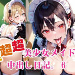 超超超美少女メイドの中出し日記。6(明日の天気はマジ卍) [d_684234]